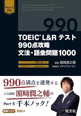 Toeic L&rテスト 990点攻略 文法・語彙問題1000